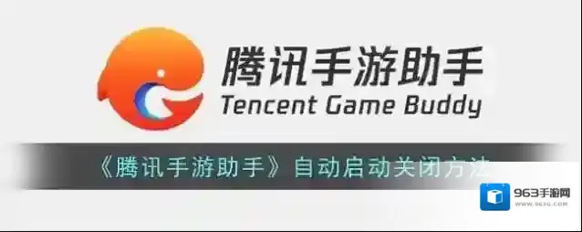《腾讯手游助手》自动启动关闭方法