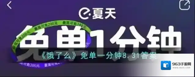 《饿了么》免单一分钟8.31答案