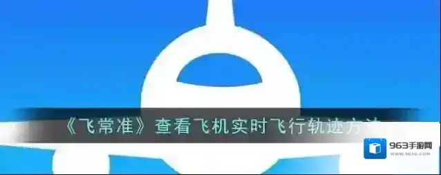 飞常准飞机