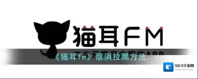 猫耳FM猫耳