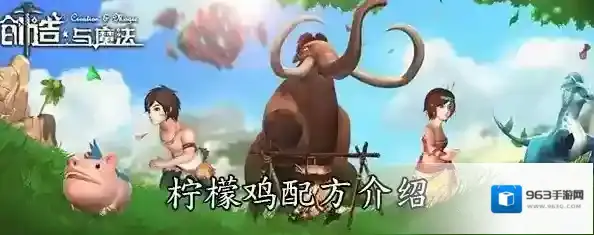 创造与魔法柠檬鸡怎么做