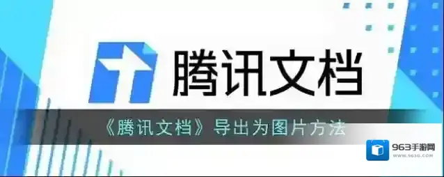 腾讯文档导出