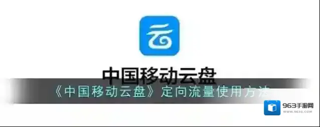 《中国移动云盘》定向流量使用方法