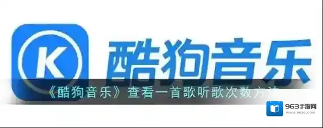 酷狗音乐点击