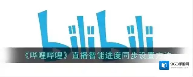 哔哩哔哩打开软件