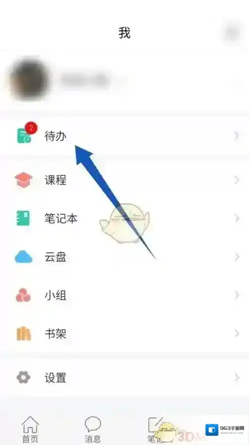 学习通待办
