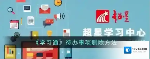 学习通删除
