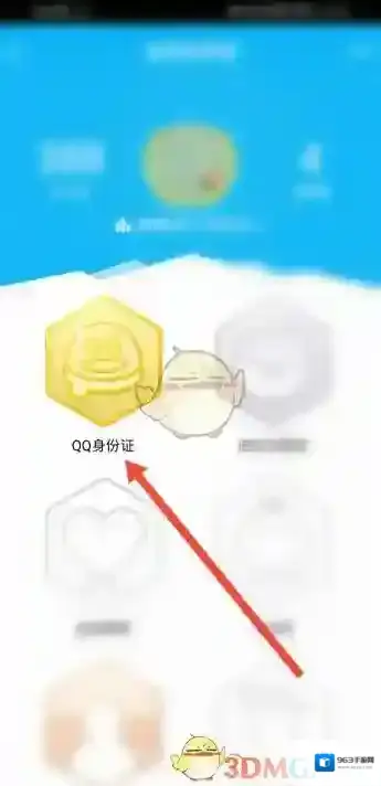 QQ身份证