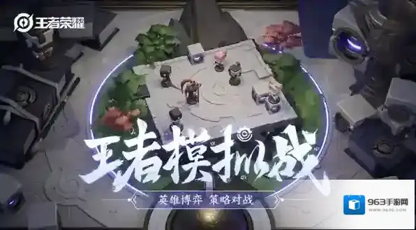 王者荣耀王者模拟战怎么进 新模式位置介绍