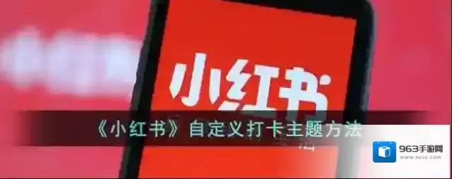 小红书主题