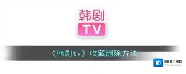 韩剧TV收藏