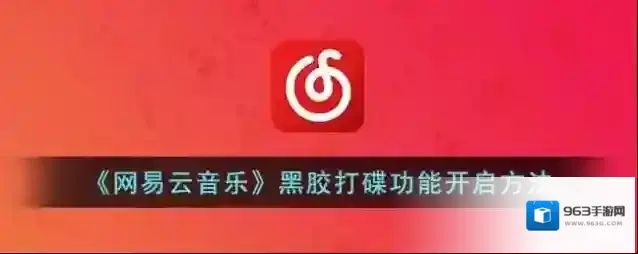 网易云音乐打碟