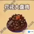 黑暗料理王花花大盘鸡皇冠配方图鉴攻略 花花大盘鸡菜谱介绍