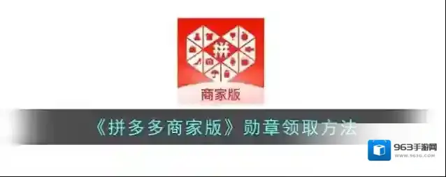 拼多多勋章