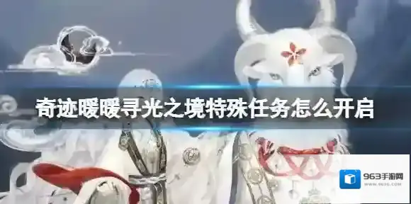 奇迹暖暖寻光之境特殊任务怎么开启 寻光之境特殊任务开启方法
