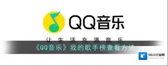 QQ音乐我的歌手