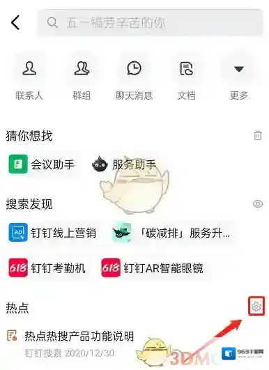 钉钉搜索框
