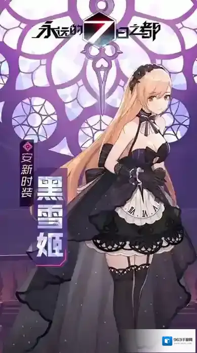 永远的7日之都安二周年庆皮肤怎么获得 黑雪姬主题时装获取攻略