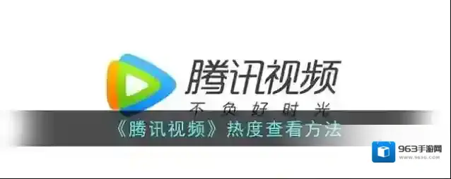腾讯视频查看