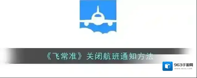 飞常准通知