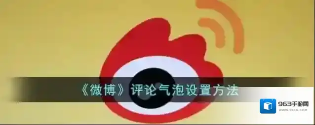 微博气泡