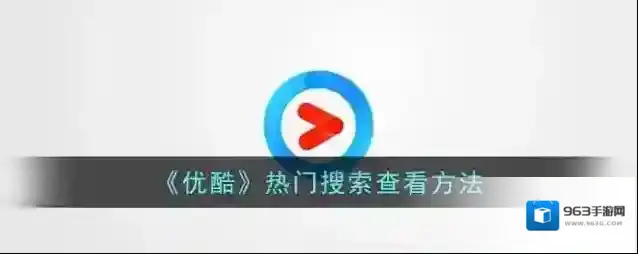 优酷热门搜索