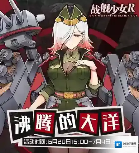 战舰少女R沸腾的大洋攻略汇总 活动打法配置攻略大全