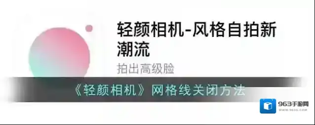 《轻颜相机》网格线关闭方法