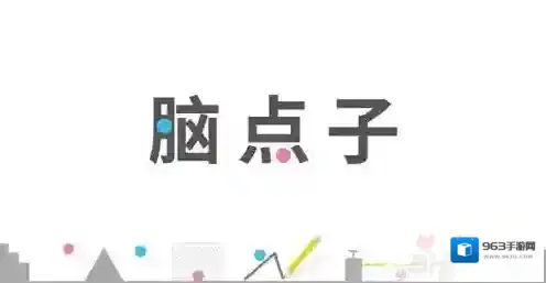 脑点子通关攻略大全 Brain Dots攻略汇总