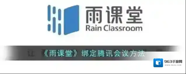 雨课堂绑定
