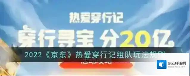 2022《京东》热爱穿行记组队玩法规则