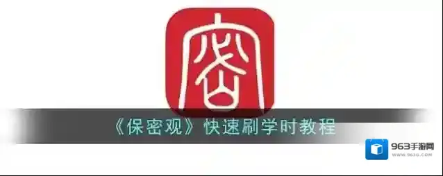 《保密观》快速刷学时教程