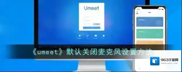 Zoom云会议关闭麦克风