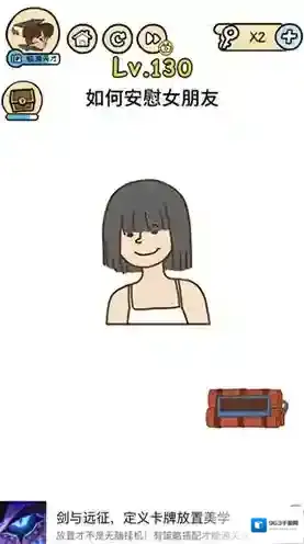 脑洞大大大130关怎么过 如何安慰女朋友攻略