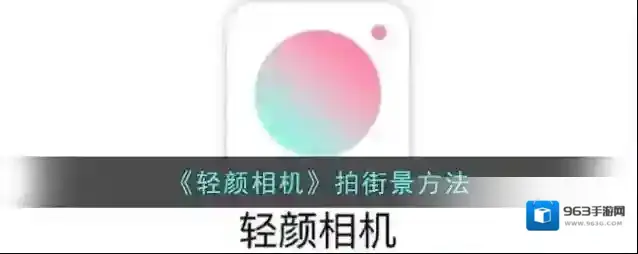 轻颜相机姿势