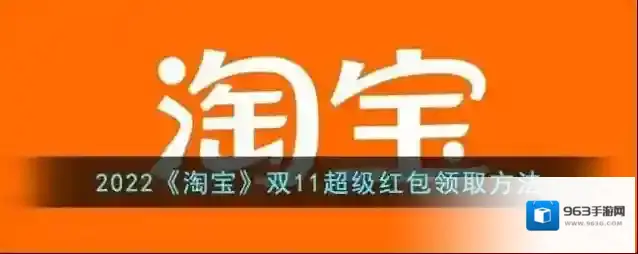 2022《淘宝》双11超级红包领取方法