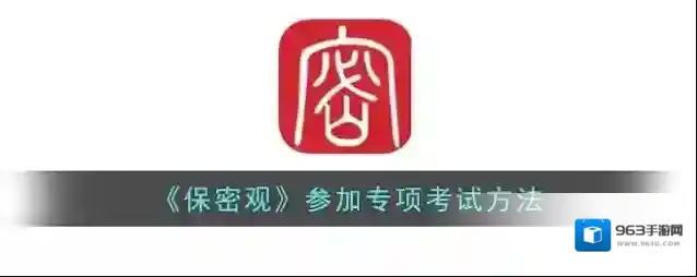 保密观考试方法