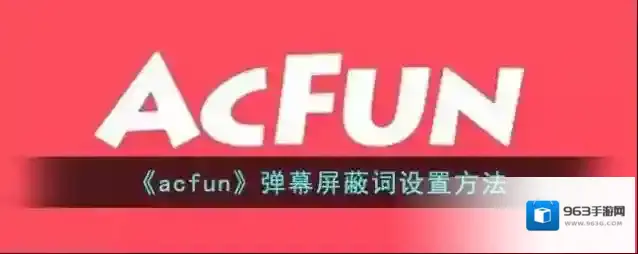 Acfun弹幕