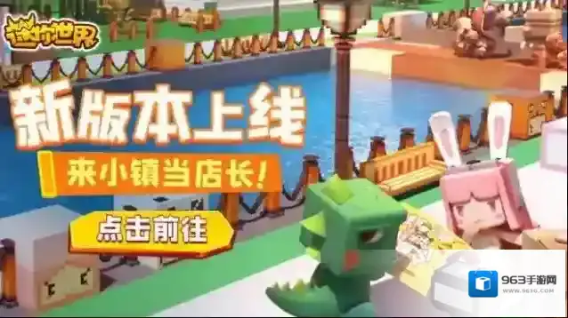 《迷你世界》1.12.0版本来啦，来迷你欢乐小镇当店长