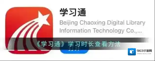 《学习通》学习时长查看方法
