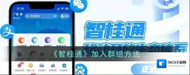 《智桂通》加入群组方法