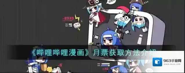 《哔哩哔哩漫画》月票获取方法介绍