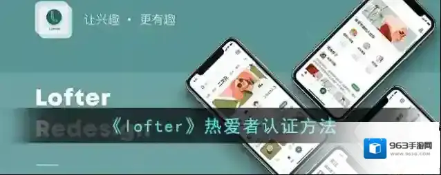 LOFTER认证