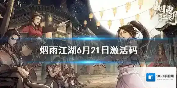 烟雨江湖6月21日激活码是什么 烟雨江湖6月21日最新激活码