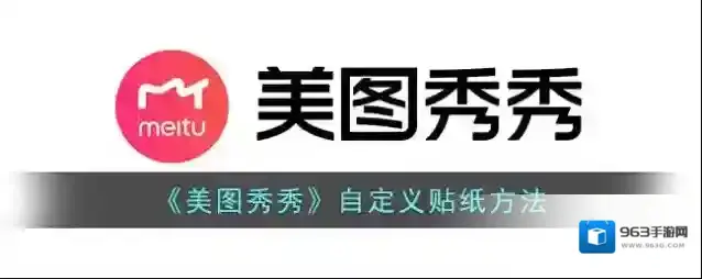 美图秀秀点击