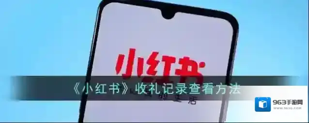 小红书礼物