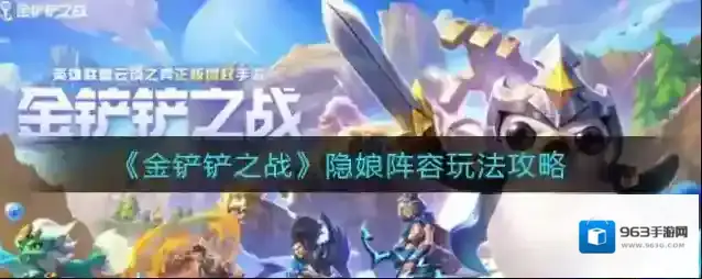 金铲铲之战隐娘阵容怎么玩？金铲铲之战隐娘阵容玩法详解