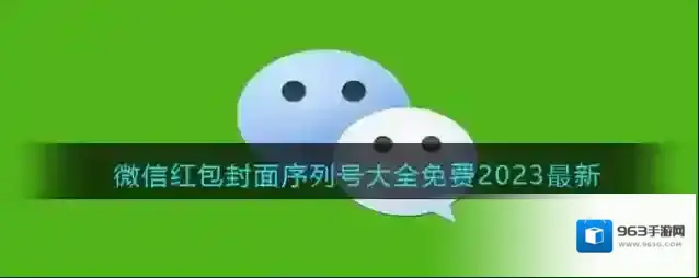 微信红包封面