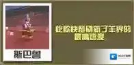 疯狂动物园汉堡绵羊怎么抓 汉堡绵羊属性图鉴