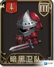 梦幻模拟战手游暗黑卫队怎么样 暗黑卫队属性图鉴介绍